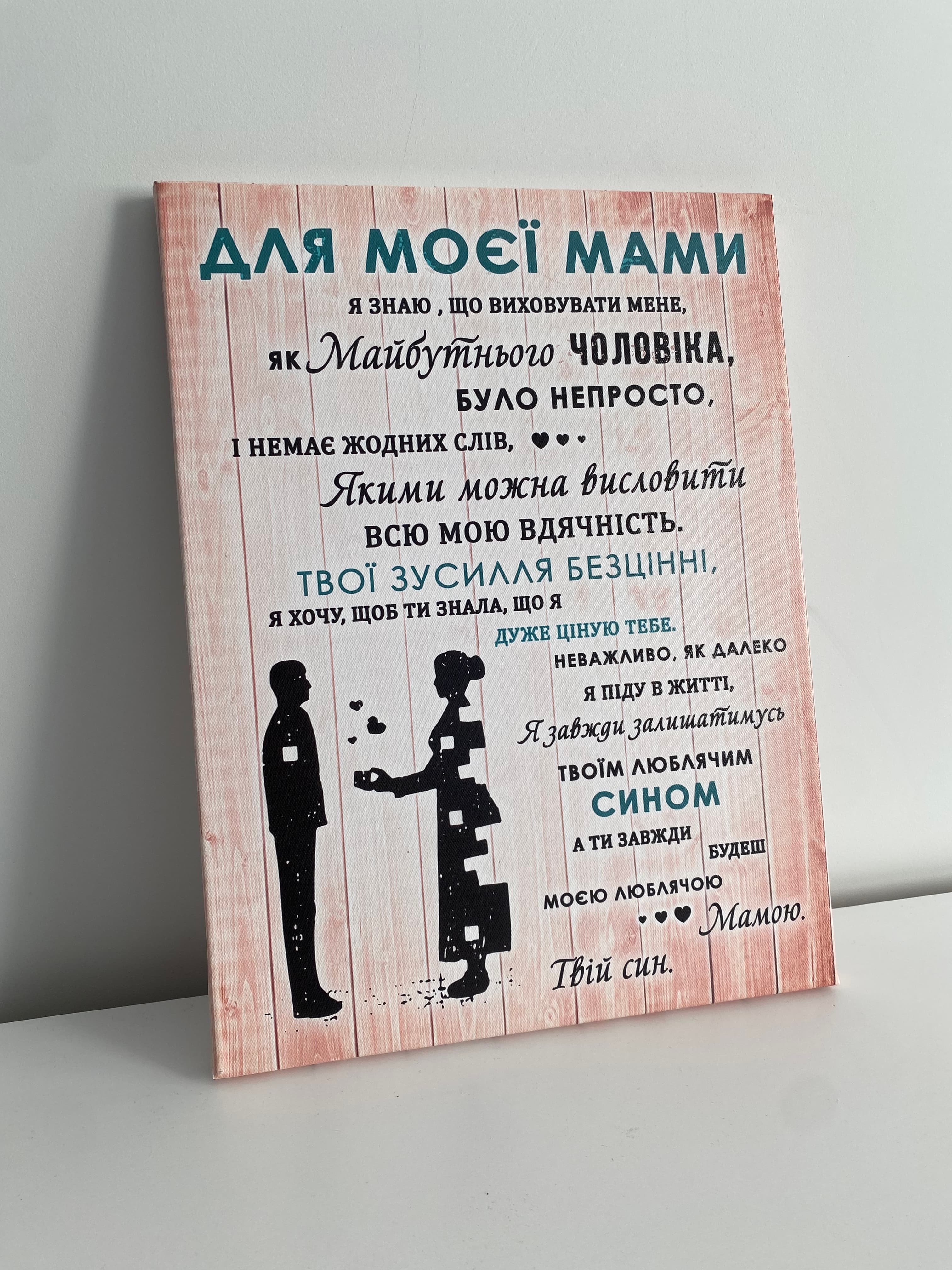 Для моєї мами, від сина.