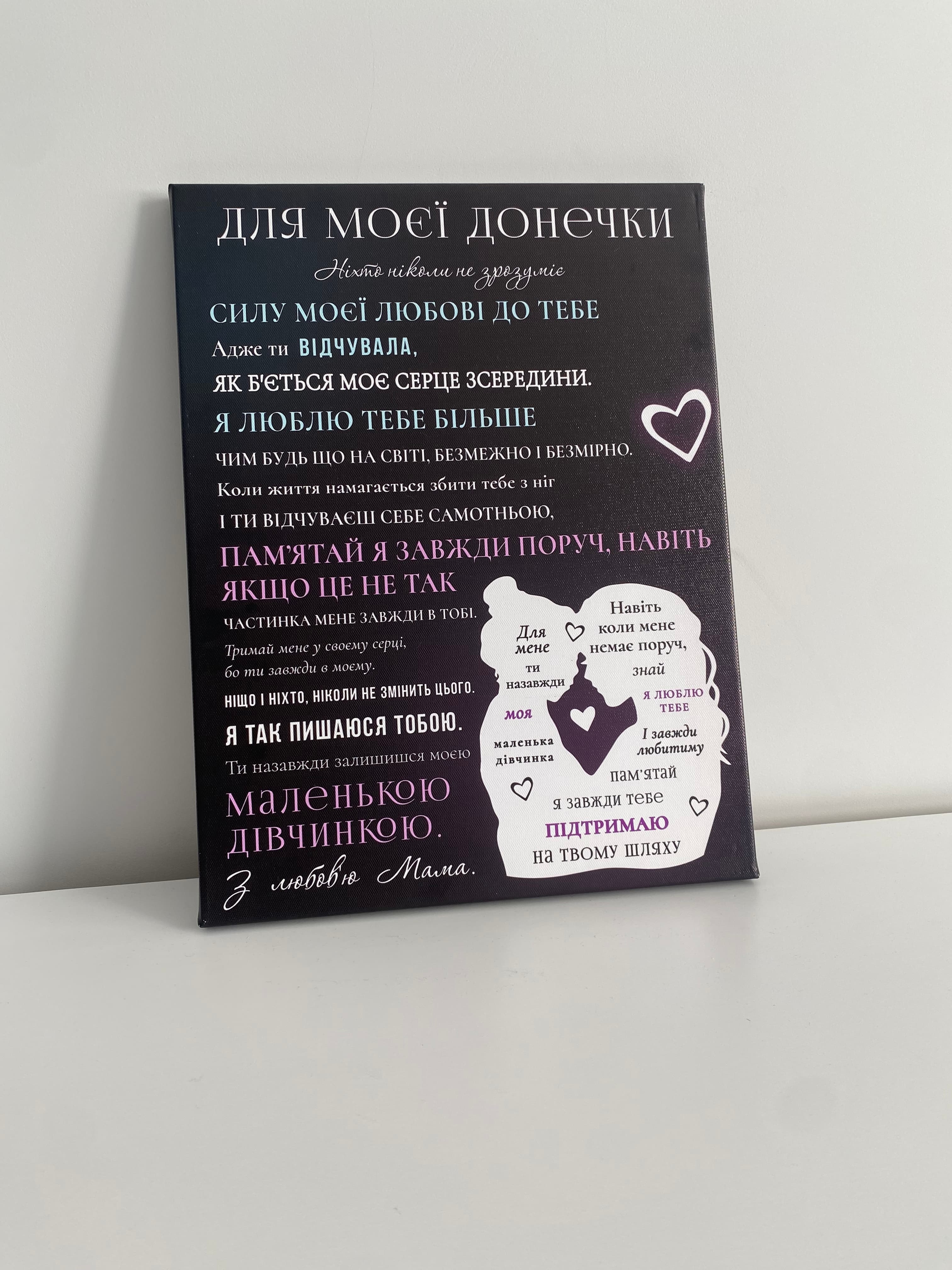 Для моєї донечки, з любов'ю мама