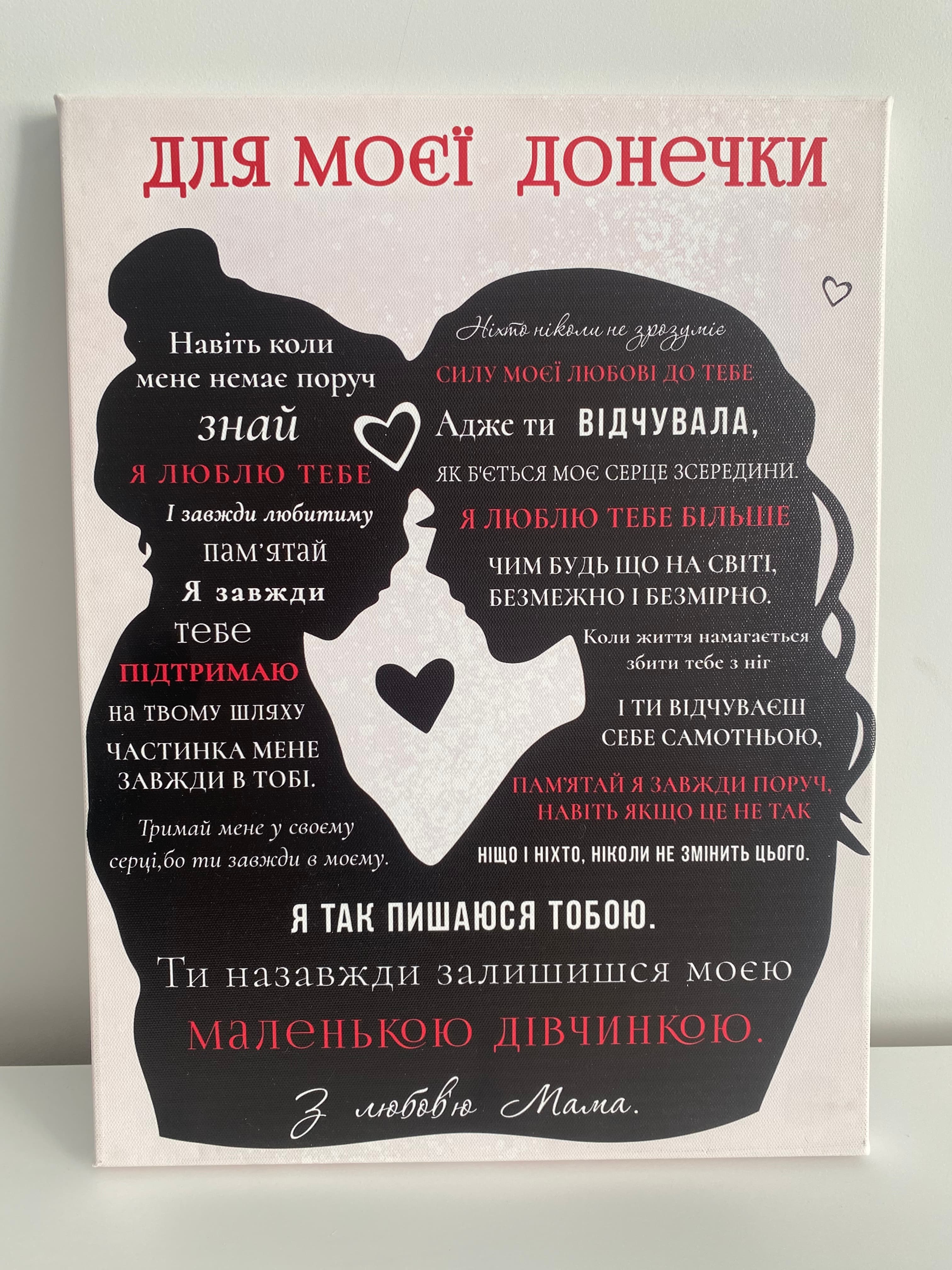 Для моєї донечки, з любовю мама.