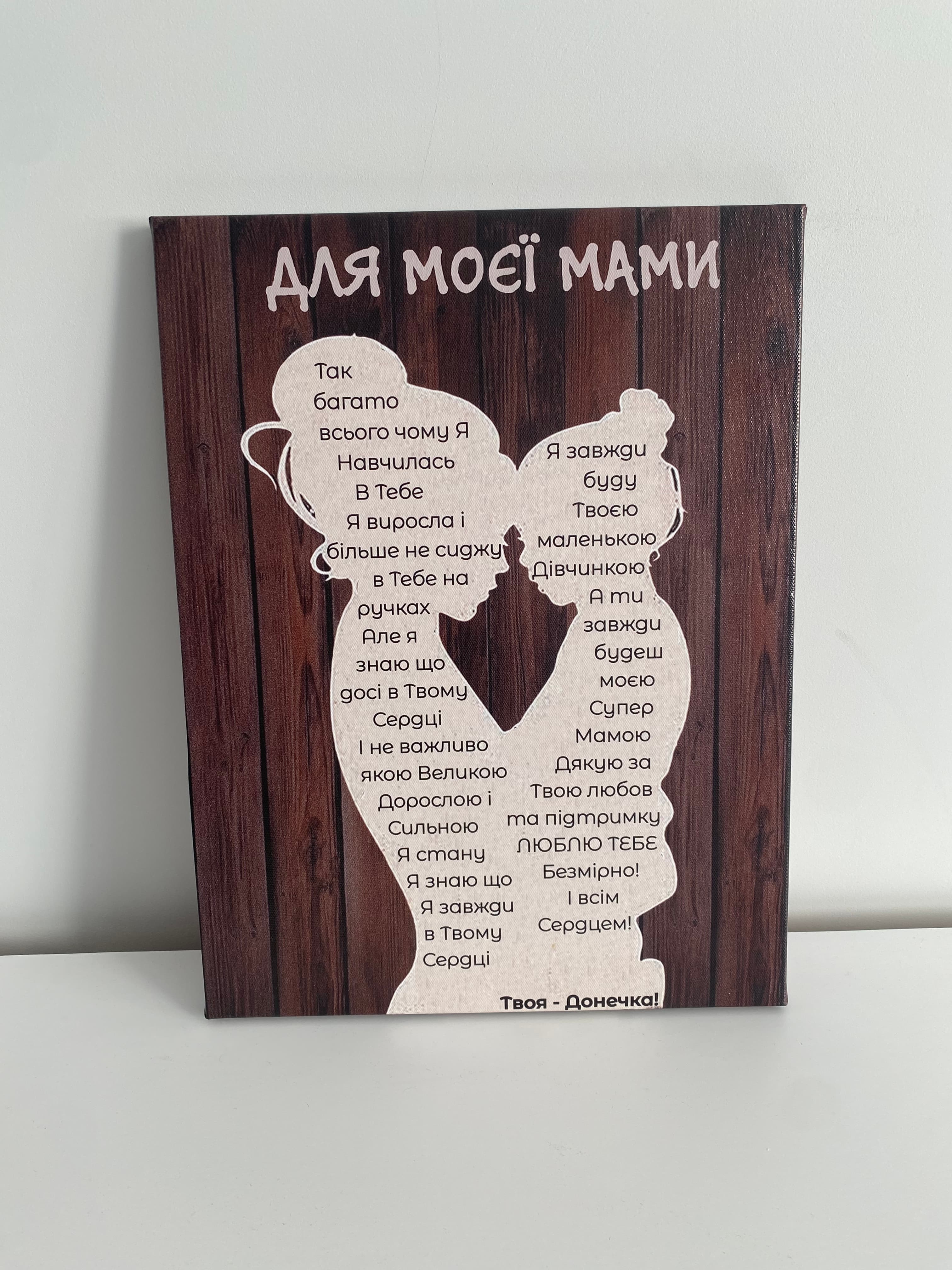 Для моєї мами, твоя донечка!