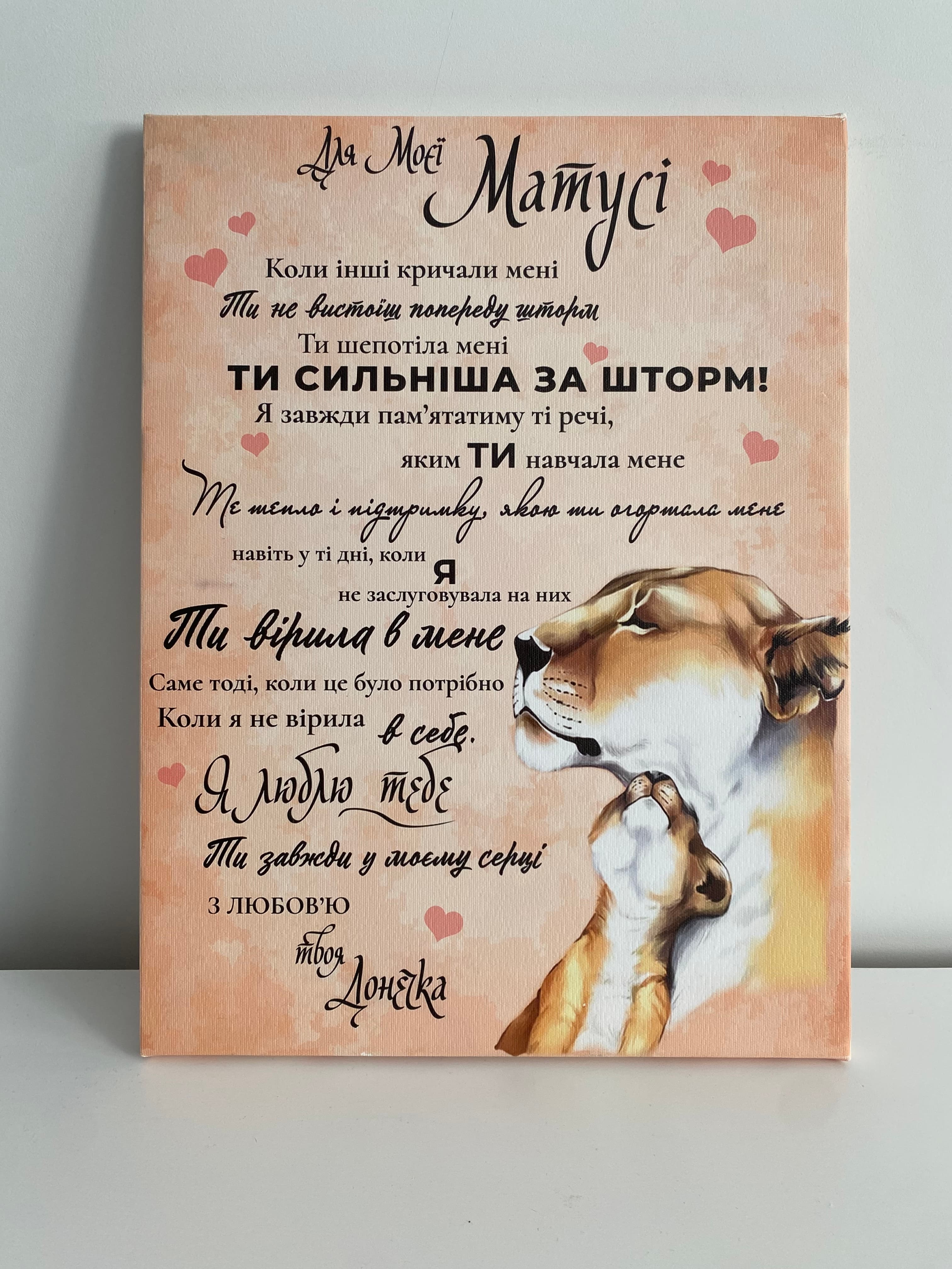 Для моєї матусі - Ти сильніша за шторм