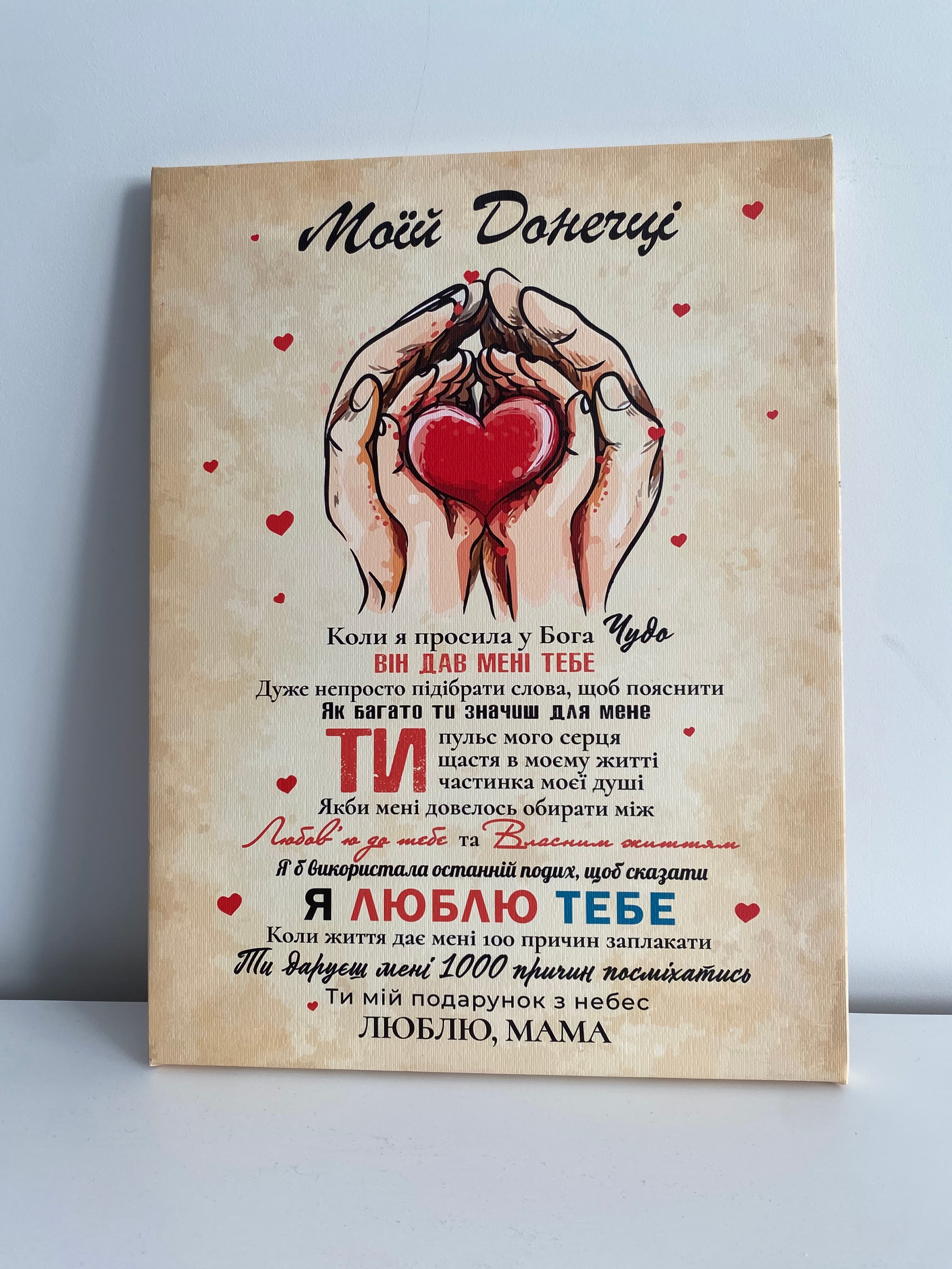 Картина на полотні «Моїй Донечці: Ти — мій подарунок з небес»