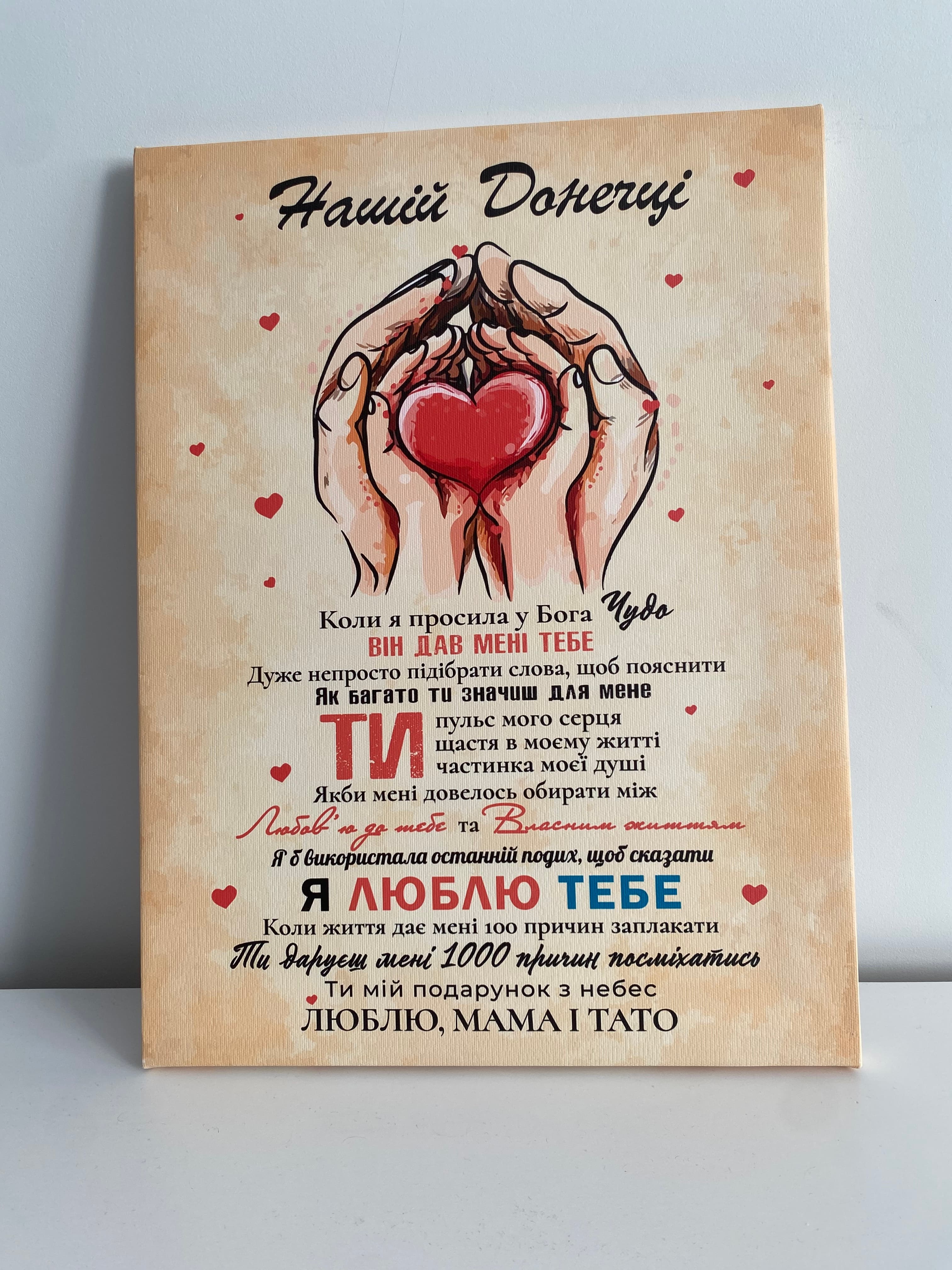 Картина на полотні «Нашій Донечці: Ти — наш подарунок з небес»