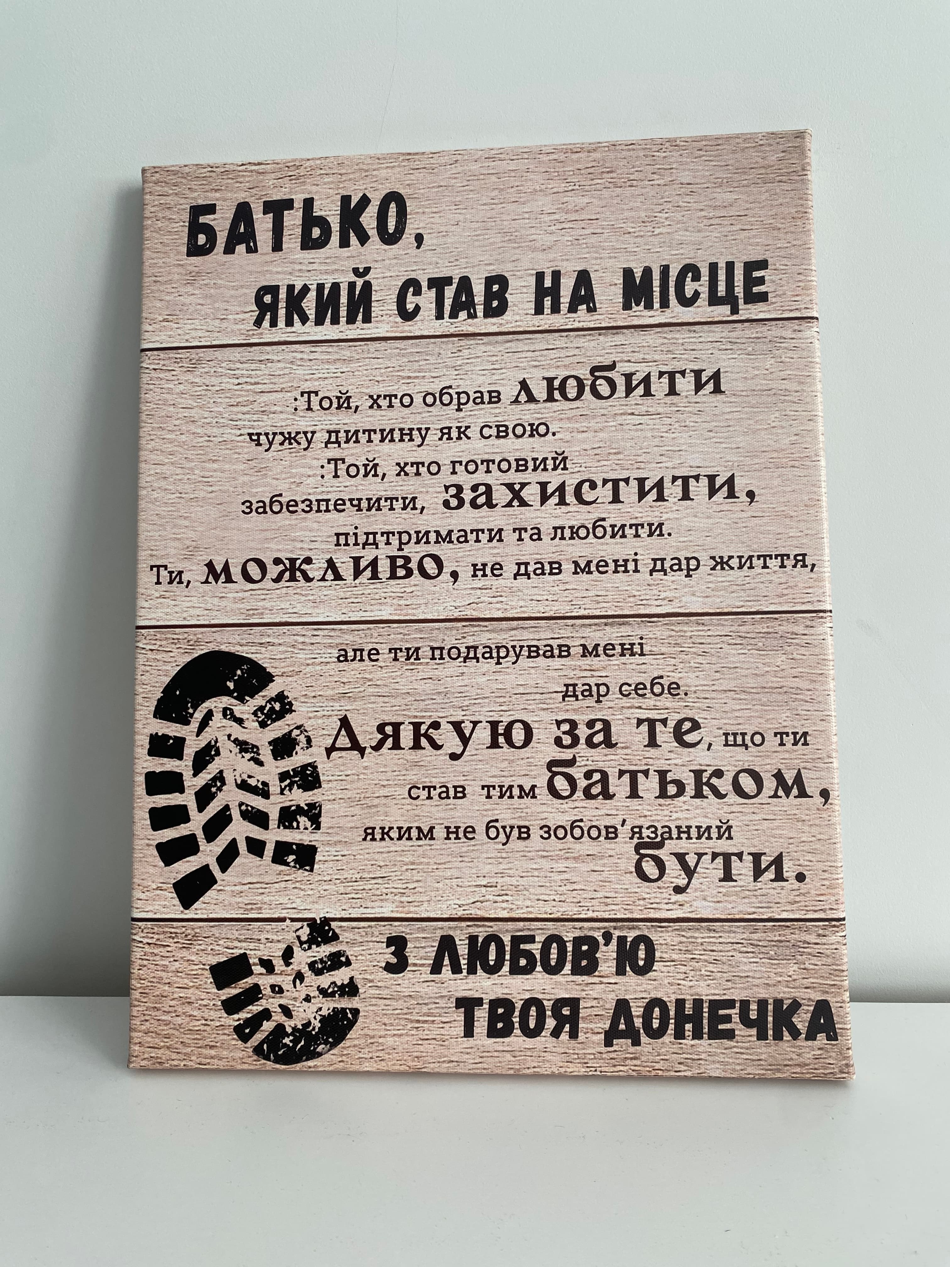 Картина на полотні «Батько, який став на місце: Дякую, що обрав мене»