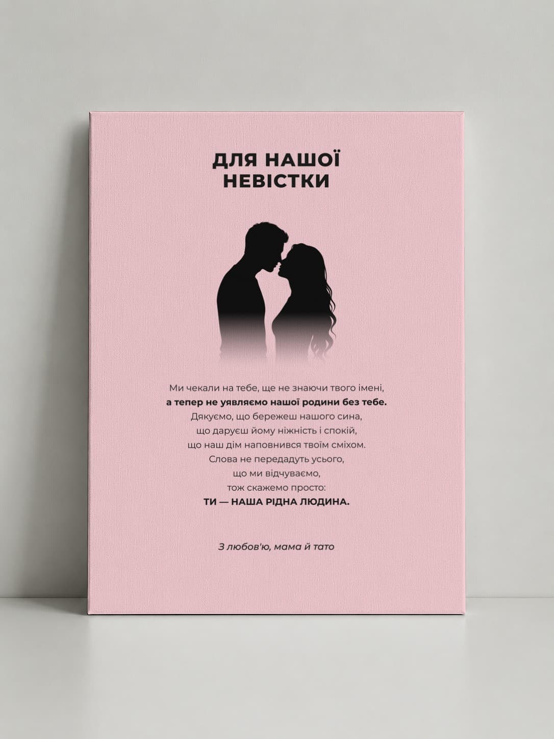 Картина на полотні «Для нашої невістки: Ти — наша рідна людина»