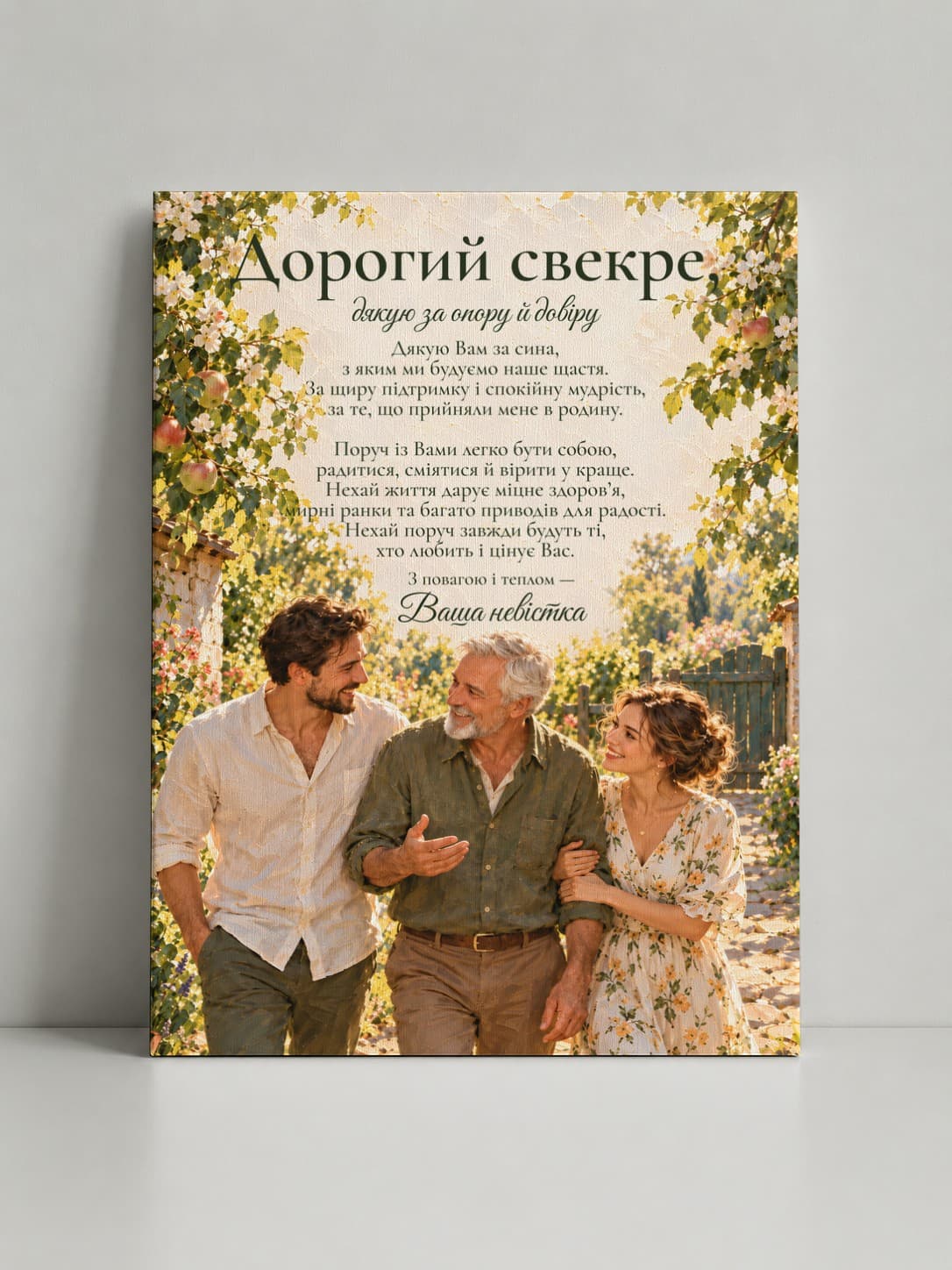 Картина на полотні «Дорогий свекре: Надійне плече»