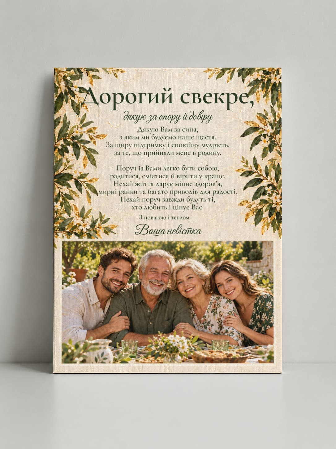 Картина на полотні «Дорогий свекре: Наші родинні миті»