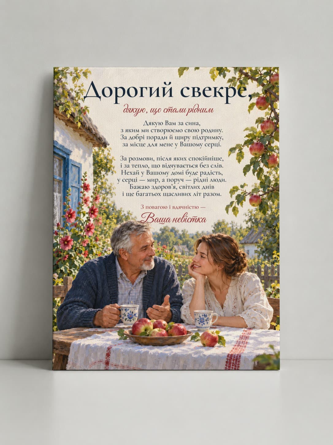 Картина на полотні «Дорогий свекре: Під рідною яблунею»