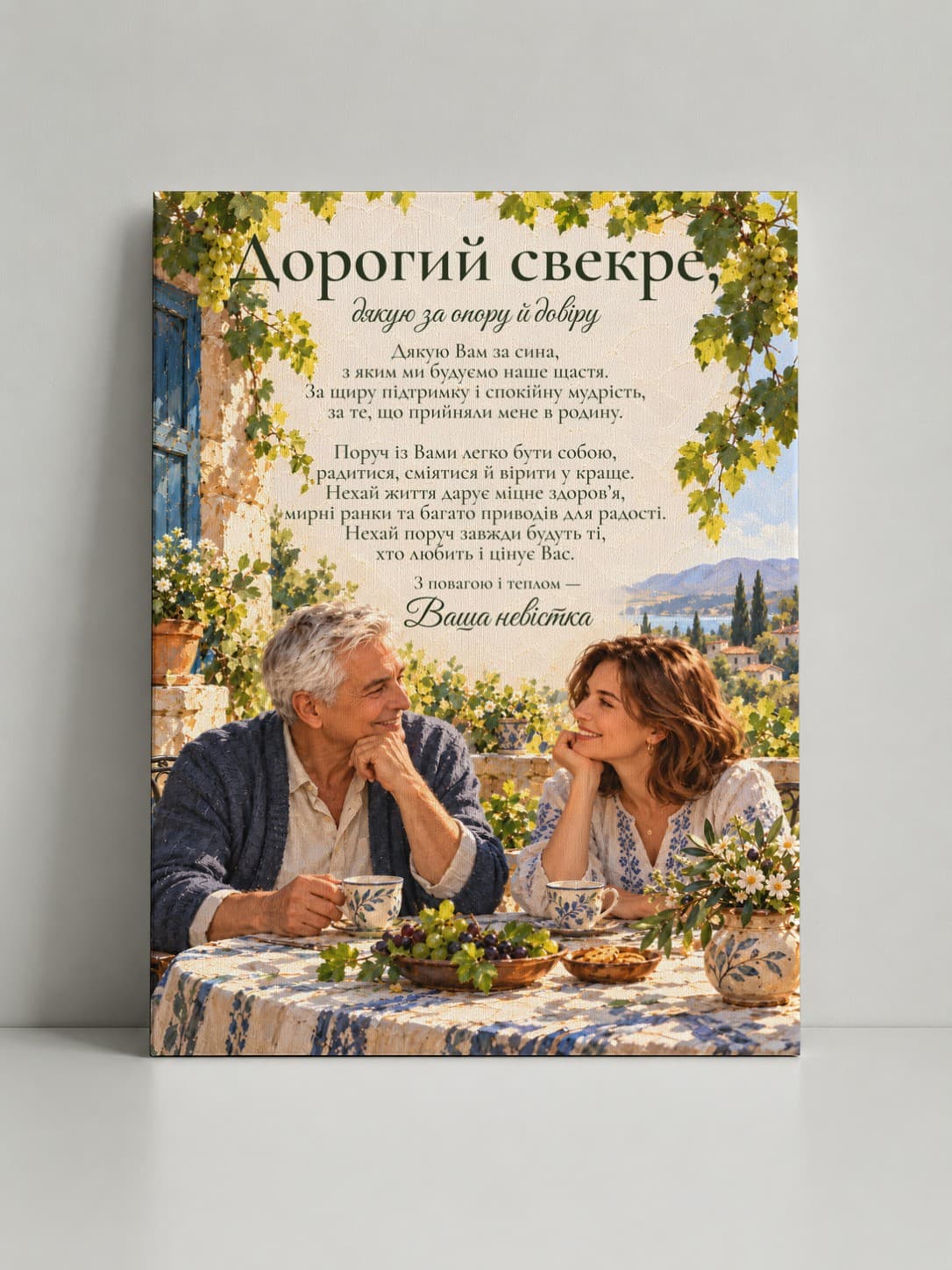Картина на полотні «Дорогий свекре: Родинна опора» - фото 1