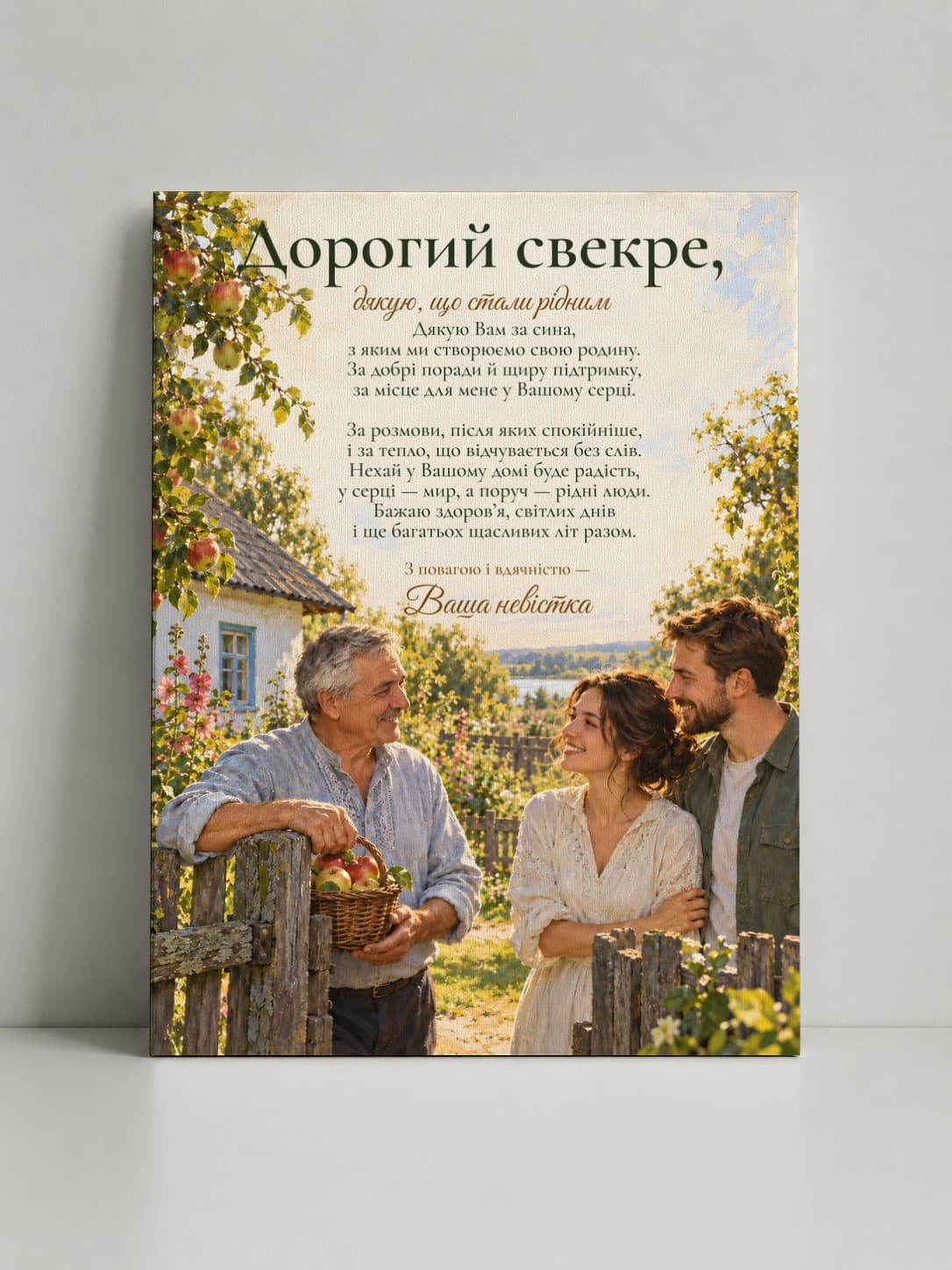 Картина на полотні «Дорогий свекре: Там, де чекають»