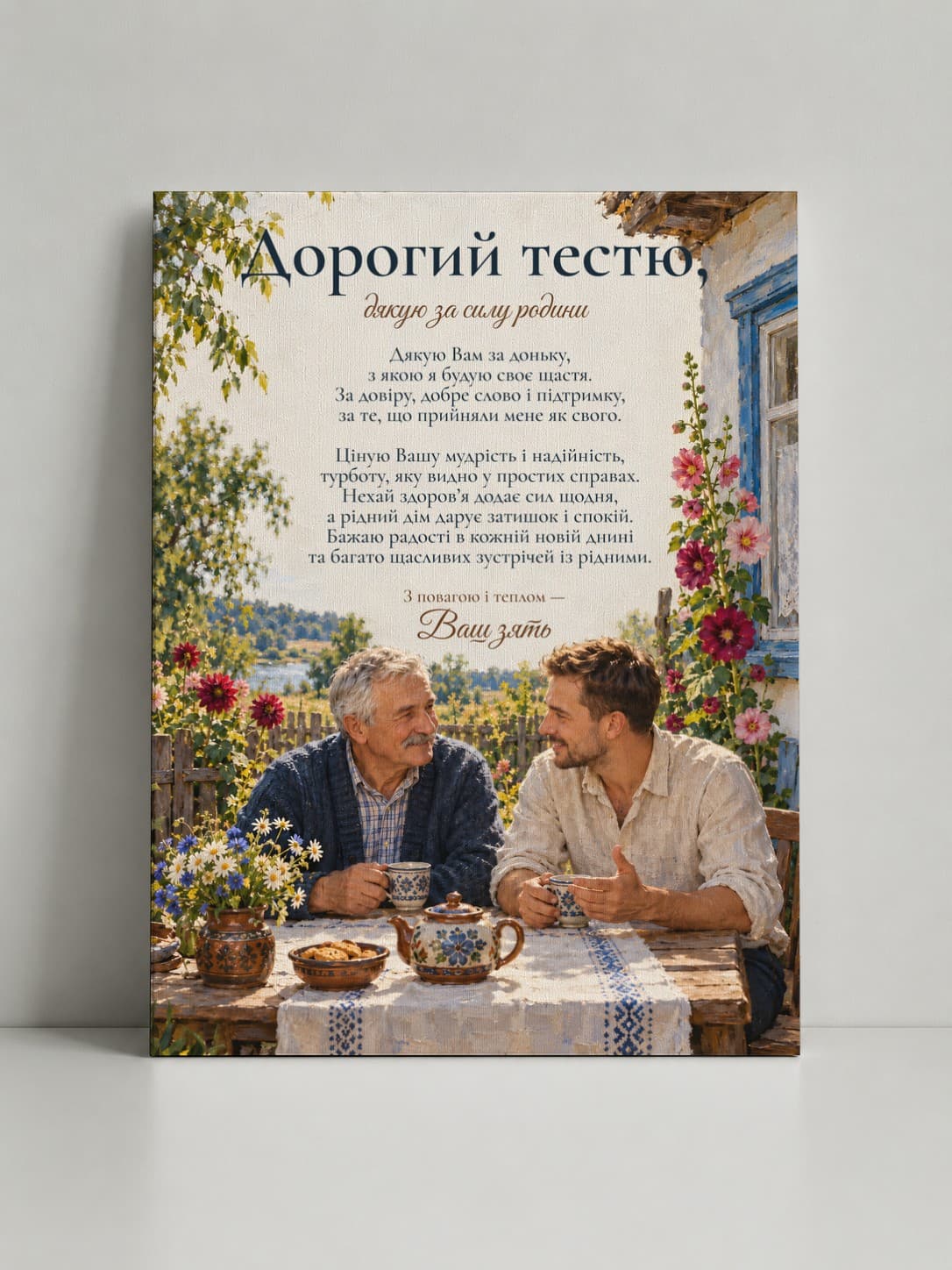 Картина на полотні «Дорогий тестю: Чай на ґанку»