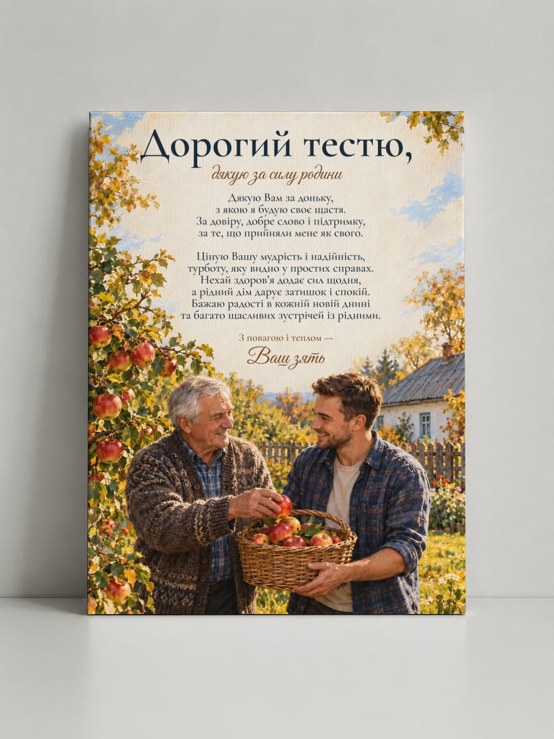 Картина на полотні «Дорогий тестю: Добра справа в саду» - фото 1