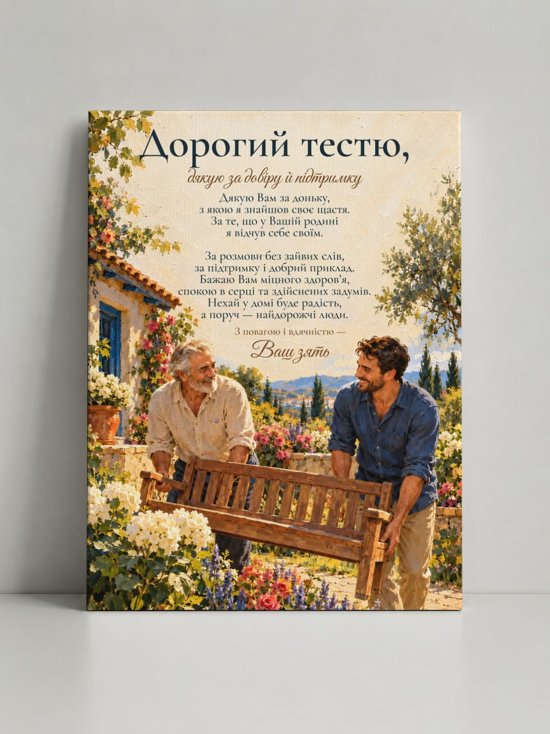Картина на полотні «Дорогий тестю: Добрі справи разом»