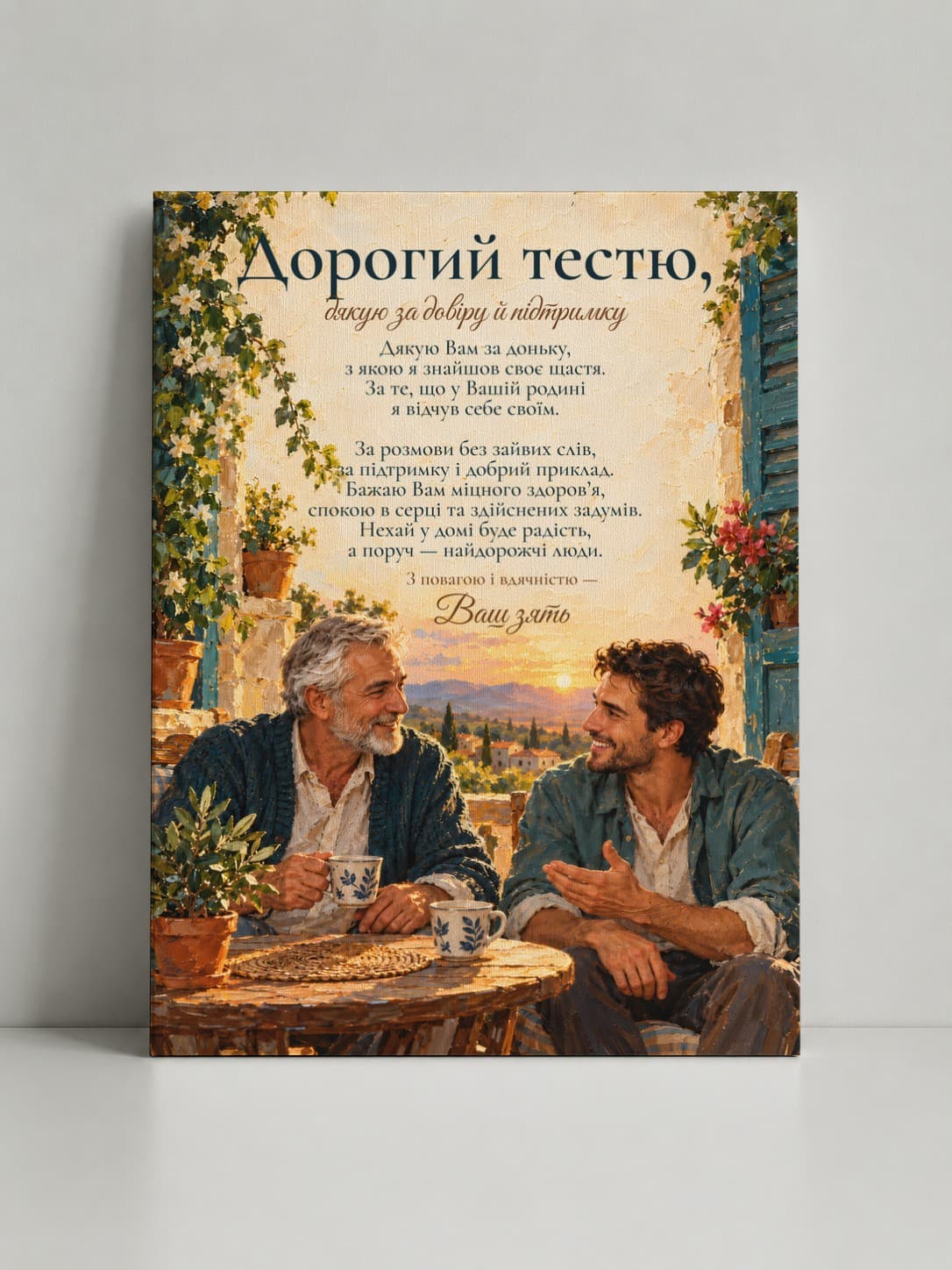 Картина на полотні «Дорогий тестю: Розмова без поспіху»