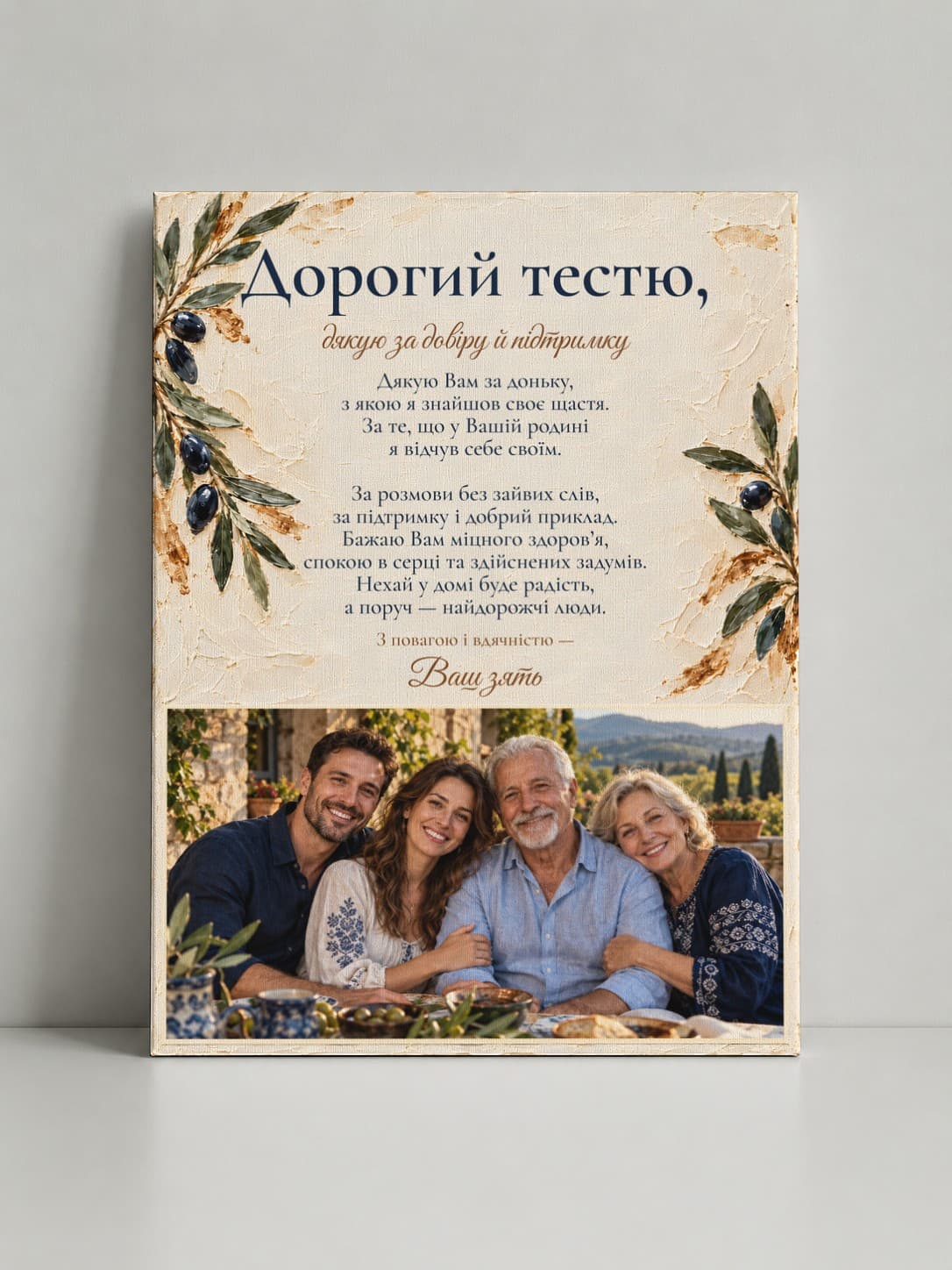Картина на полотні «Дорогий тестю: Спогади, що об’єднують»