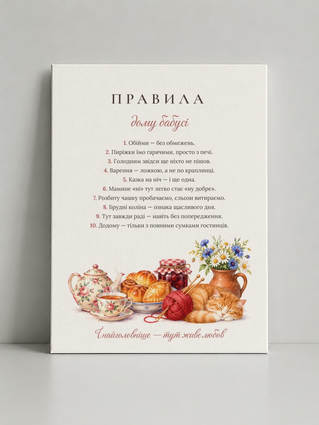 Картина на полотні «Правила дому бабусі: Тут живе любов»