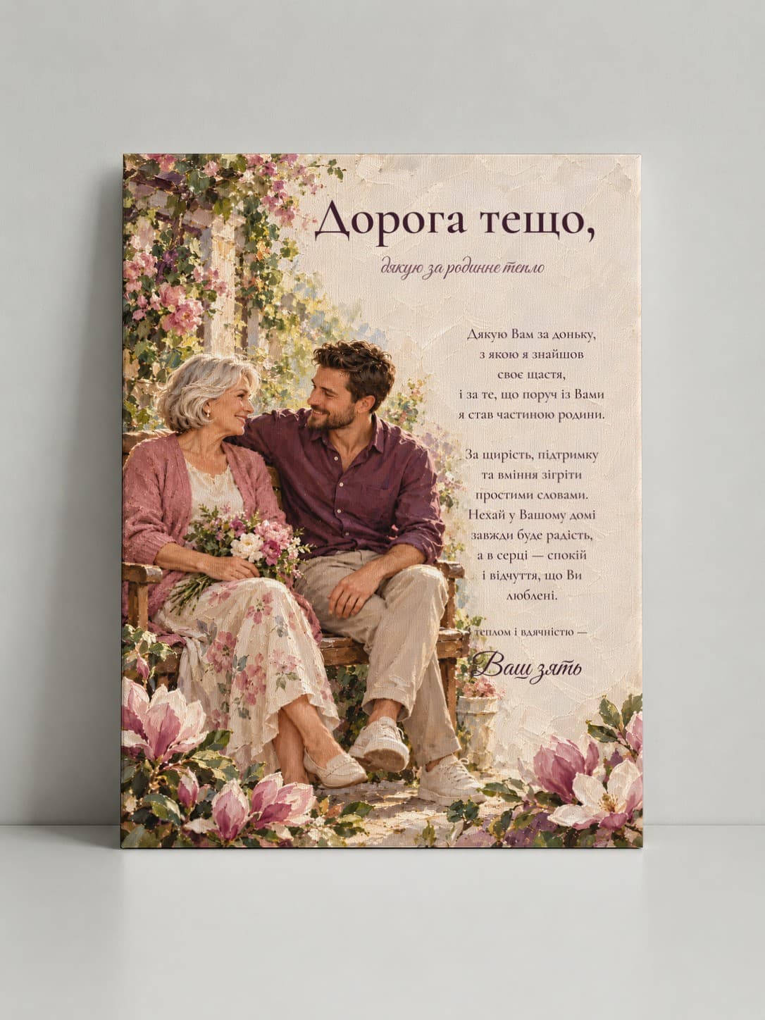 Картина на полотні «Дорога тещо: Тепла розмова»