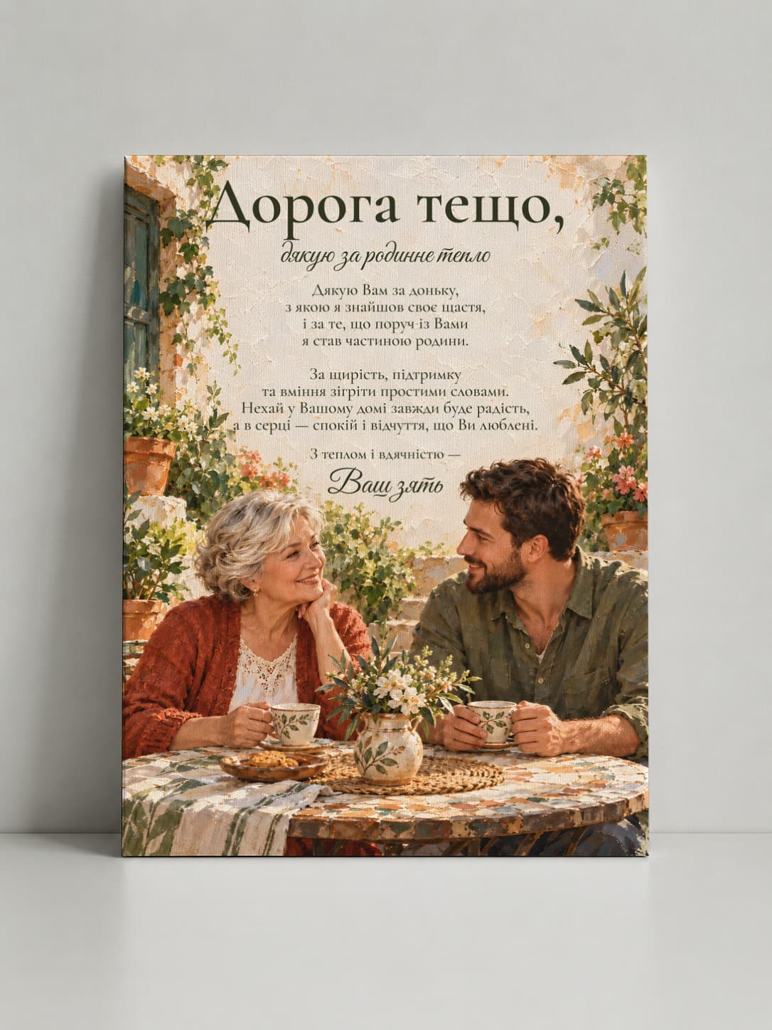 Картина на полотні «Дорога тещо: Тепло родини»