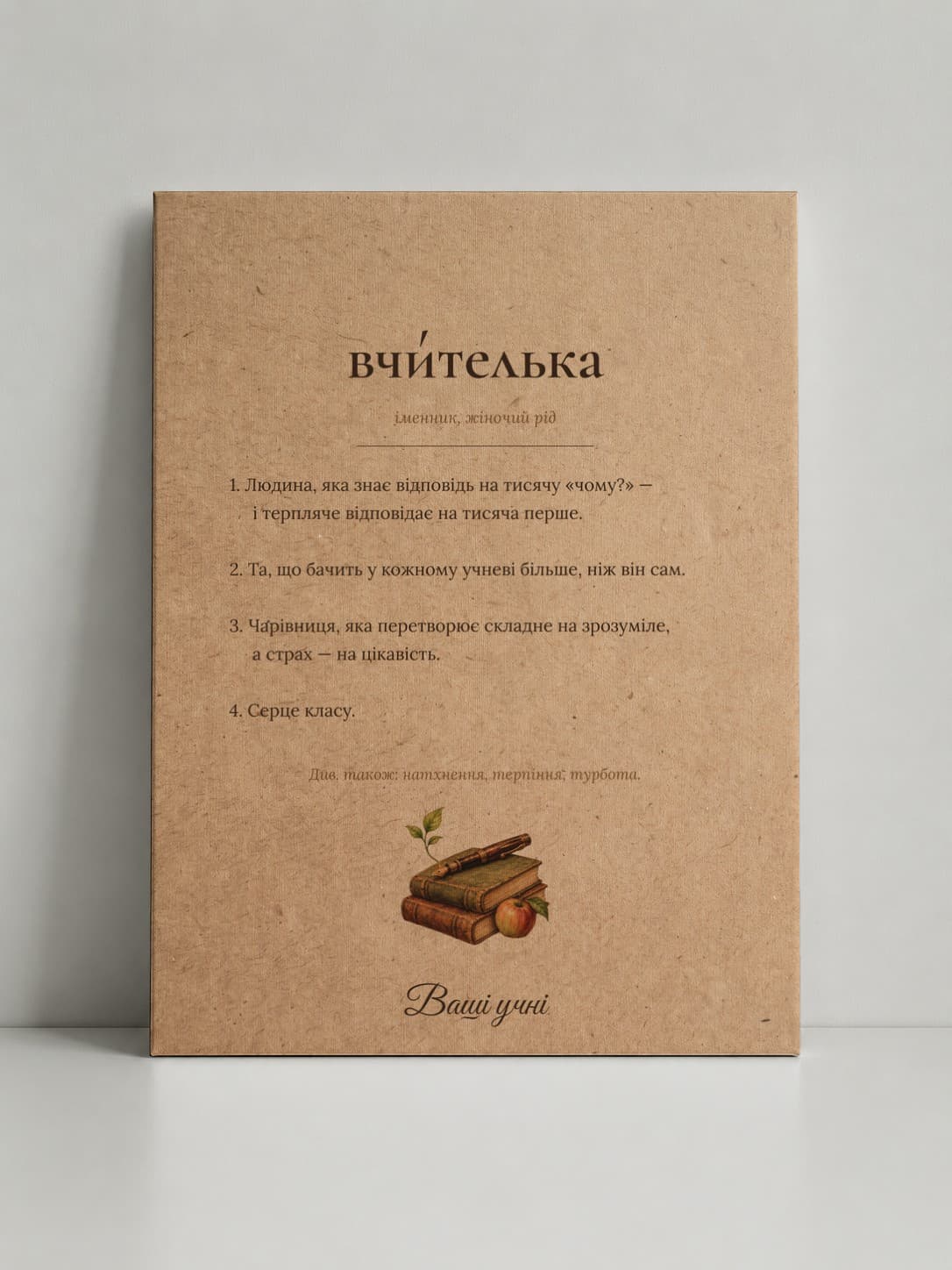 Картина на полотні «Для вчительки: Вчителька — це…»